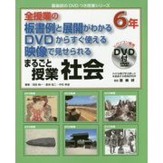 全授業の板書例と展開がわかる DVDからすぐ使える 映像で見せられる まるごと授業 社会 6年(喜楽研のDVDつき授業シリーズ) [単行本]