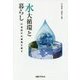 水大循環と暮らし―21世紀の水環境を創る [単行本]