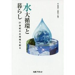 水大循環と暮らし―21世紀の水環境を創る [単行本]