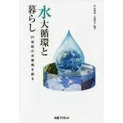 水大循環と暮らし―21世紀の水環境を創る [単行本]