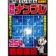 専門誌でいちばん難解ナンプレ 2016年 06月号 [雑誌]