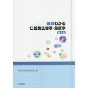 要約 わかる口腔微生物学・免疫学 第2版 [単行本]
