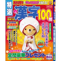 特選漢字100問 2016年 06月号 [雑誌]