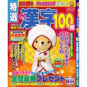 特選漢字100問 2016年 06月号 [雑誌]