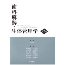 歯科麻酔・生体管理学 第2版 [単行本]