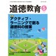 道徳教育 2016年 05月号 [雑誌]