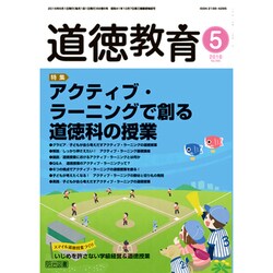 道徳教育 2016年 05月号 [雑誌]