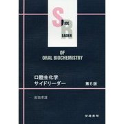 口腔生化学サイドリーダー 第6版 [単行本]
