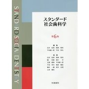スタンダード社会歯科学 第6版 [単行本]