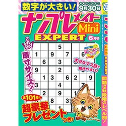 ナンプレメイトMini EXPERT (エキスパート) 2016年 06月号 [雑誌]
