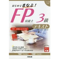 はじめてまなぶ!FP技能士3級テキスト〈2016年受検対策〉 [単行本]