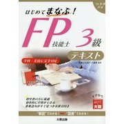 はじめてまなぶ!FP技能士3級テキスト〈2016年受検対策〉 [単行本]
