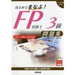 はじめてまなぶ!FP技能士3級問題集〈2016年受検対策〉 [単行本]