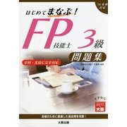 はじめてまなぶ!FP技能士3級問題集〈2016年受検対策〉 [単行本]