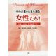 中小企業の未来を創る女性たち!―日本を元気にする女性パワー [単行本]