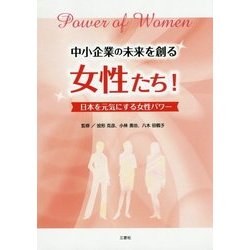 中小企業の未来を創る女性たち!―日本を元気にする女性パワー [単行本]
