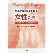 中小企業の未来を創る女性たち!―日本を元気にする女性パワー [単行本]