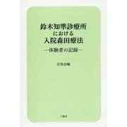鈴木知準診療所における入院森田療法―体験者の記録 [単行本]