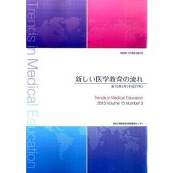 新しい医学教育の流れ 第15巻3号(平成27年) [単行本]