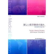 新しい医学教育の流れ 第15巻3号(平成27年) [単行本]
