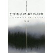 近代日本とキリスト教思想の可能性―二つの地平が交わるところにて(キリスト教研究叢書) [単行本]