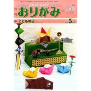 おりがみ 489号－月刊 [単行本]