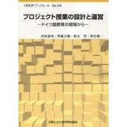 プロジェクト授業の設計と運営―ドイツ語教育の現場から(OMUPブックレット〈No.56〉) [全集叢書]