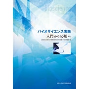 バイオサイエンス実験－入門から応用へ [単行本]