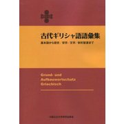 古代ギリシャ語語彙集―基本語から歴史/哲学/文学/新約聖書まで [事典辞典]
