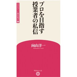 プロを目指す授業者の私信（学芸みらい教育新書 14） [新書]