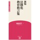 法則化教育格言集 新版（学芸みらい教育新書 15） [新書]