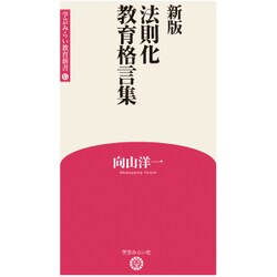 法則化教育格言集 新版（学芸みらい教育新書 15） [新書]