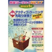 教室ツーウェイNEXT〈創刊記念1号〉アクティブ・ラーニング先取り体験!超有名授業30例 [単行本]