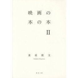 映画の本の本〈2〉 [単行本]
