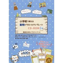 ヨドバシ Com かわいい おしゃれ 小学校で使える動物イラスト テンプレートcd Rom 単行本 通販 全品無料配達