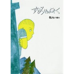 すいみんぶそく 改訂新版 [絵本]