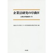 企業法研究の序曲〈4〉(企業法学論集〈第4号〉) [単行本]