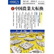 中国21　Vol.44　中国農業大転換 [単行本]