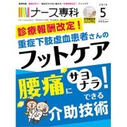 ナース専科 (NURSE SENKA) 2016年 05月号 [雑誌]
