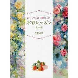 きれいな色で描きたい水彩レッスン―基本編 [全集叢書]