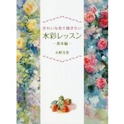 きれいな色で描きたい水彩レッスン―基本編 [全集叢書]