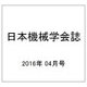 日本機械学会誌 2016年 04月号 [雑誌]