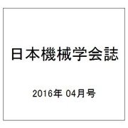 日本機械学会誌 2016年 04月号 [雑誌]