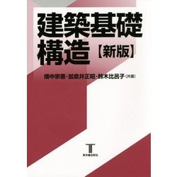 建築基礎構造 新版 [単行本]