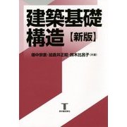 建築基礎構造 新版 [単行本]