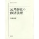 公共訴訟の救済法理(同志社大学法学叢書) [単行本]
