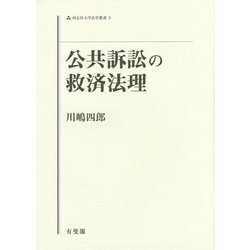 公共訴訟の救済法理(同志社大学法学叢書) [単行本]