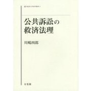 公共訴訟の救済法理(同志社大学法学叢書) [単行本]