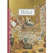 世界の美しい本 [単行本]
