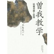 曽我教学―法蔵菩薩と宿業 [単行本]